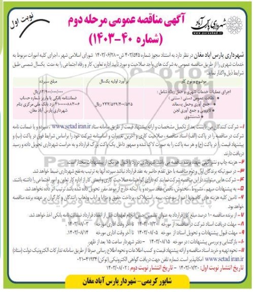 مناقصه اجرای عملیات خدمات شهری و حمل زباله مرحله دوم 