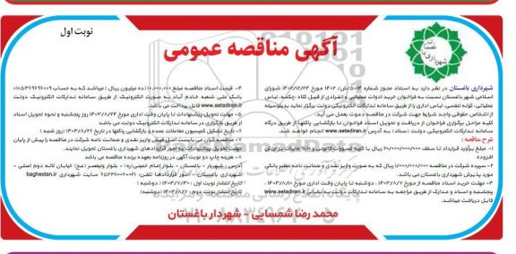 مناقصه عمومی خرید ادوات عملیاتی و انفرادی از قبیل کلاه، چکمه، لباس عملیاتی...