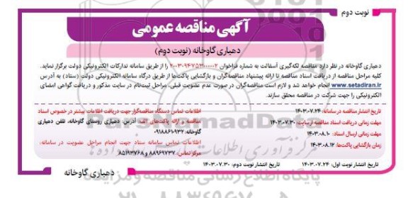 مناقصه عمومی لکه گیری آسفالت  / نوبت دوم  / نوبت دوم