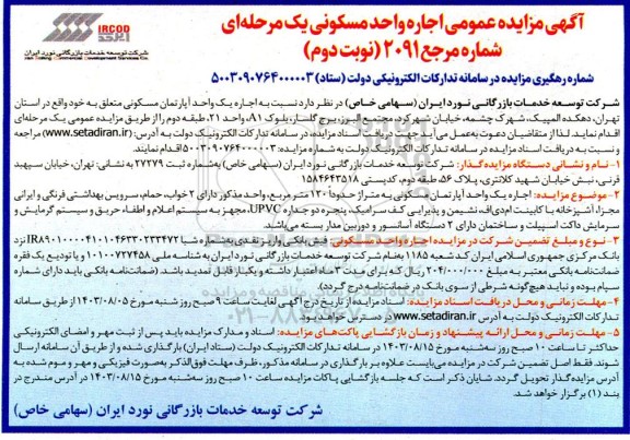 مزایده اجاره یک واحد آپارتمان مسکونی نوبت دوم