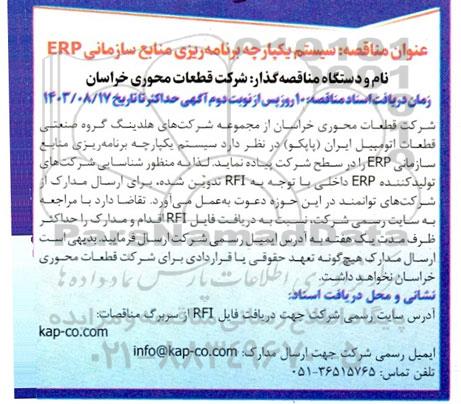  مناقصه سیستم یکپارچه برنامه ریزی منابع سازمانی ERP