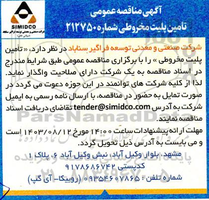 مناقصه عمومی تامین پلیت مخروطی