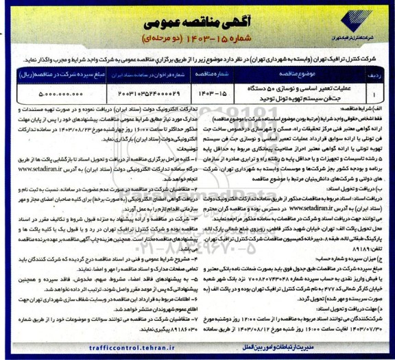 مناقصه عملیات تعمیر اساسی و نوسازی 50 دستگاه جت فن سیستم تهویه تونل توحید
