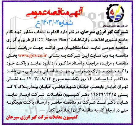 مناقصه انتخاب مشاور 