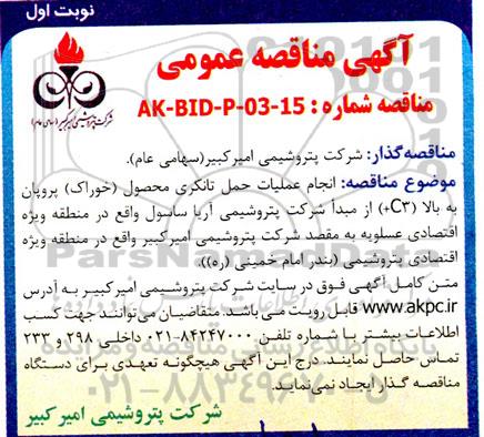 مناقصه عمومی انجام عملیات حمل تانکری محصول (خوراک) پروپان