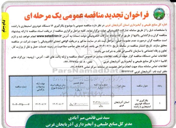تجدید فراخوان مناقصه بکارگیری 16 دستگاه خودروی استیجاری با راننده - نوبت دوم
