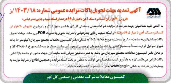 تمدید مزایده و مناقصه فروش 70 هزار تن کنسانتره سنگ آهن با عیار 66.5 درصد