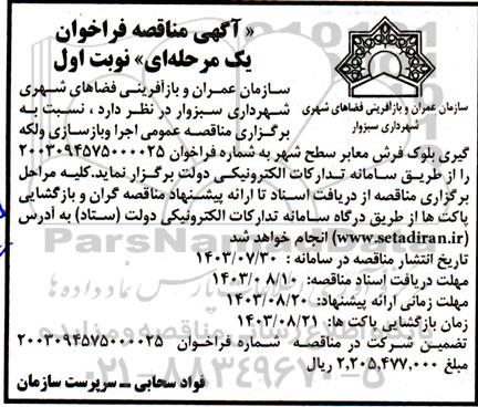 مناقصه عمومی اجرا و بازسازی و لکه گیری بلوک فرش معابر سطح شهر