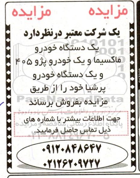 مزایده فروش 3 دستگاه خودرو