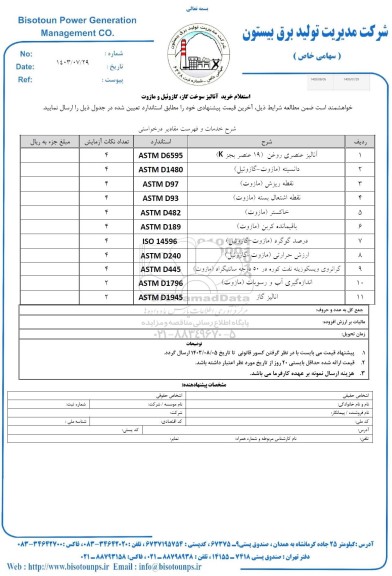استعلام خرید آنالیز سوخت گاز، گازوئیل و مازوت 