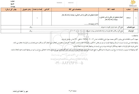 استعلام انجام تستهای اورهالی ترانس اصلی و یونیت واحد یک بخار