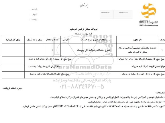 استعلام خدمات یک دستگاه خودروی آمبولانس نیروگاه