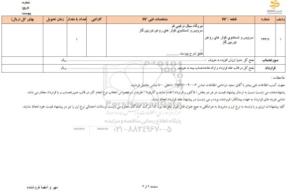 استعلام سرویس و شستشوی کولرهای روغن توربین گاز