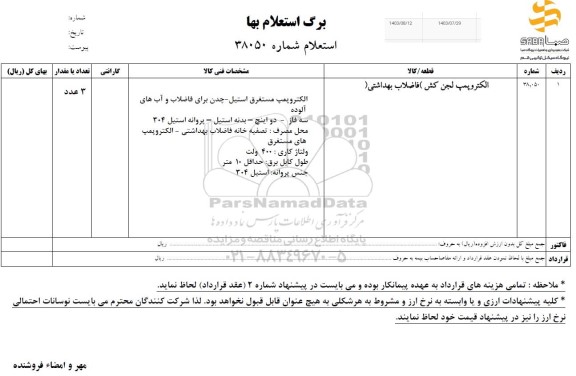 استعلام الکتروپمپ لجن کش( فاضلاب بهداشتی)