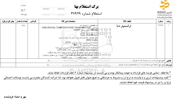 استعلام ترانسمیتر دما