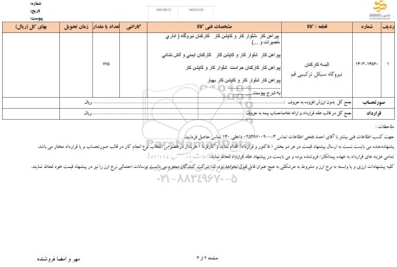 استعلام البسه کارکنان نیروگاه سیکل ترکیبی 