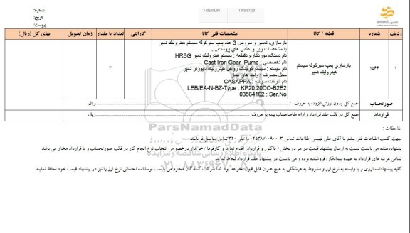 استعلام بازسازی پمپ سیر کوله سیستم هیدرولیک دمپر