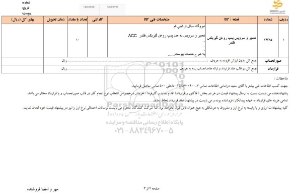 استعلام تعمیر و سرویس پمپ روغن گیربکس فلندر 