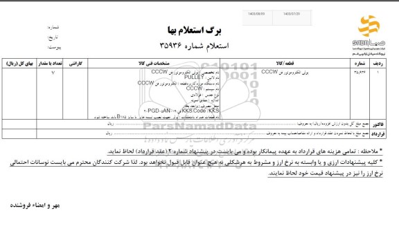 استعلام پولی الکتروموتور فن CCCW