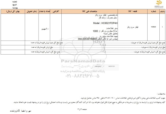 استعلام فیلتر سرو و والو