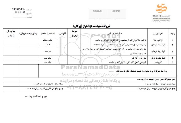 استعلام انژکتور خلا...