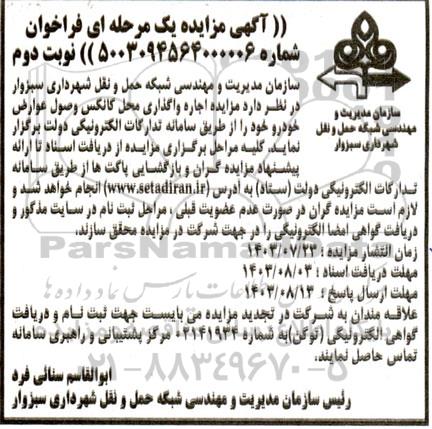 مزایده اجاره واگذاری محل کانکس وصول عوارض خودرو - نوبت دوم 