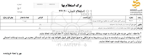استعلام سرویس کامل سیستم آنالیزور دود مطابق شرح خدمات پیوست