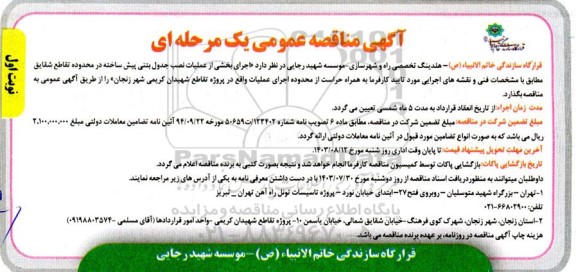 مناقصه  اجرای بخشی از عملیات نصب جدول بتنی پیش ساخته در محدوده تقاطع...