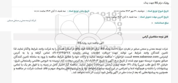 استعلام رولیک درام RS جهت یدک