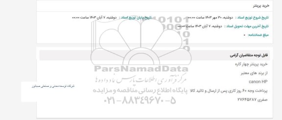 استعلام خرید پرینتر