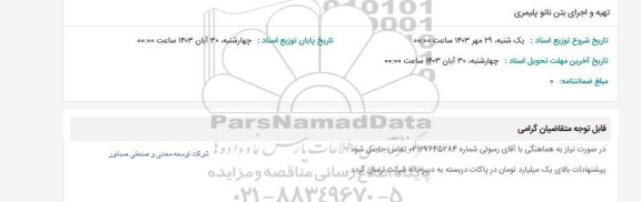 استعلام تهیه و اجرای بتن نانو پلیمری