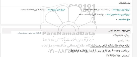استعلام روغن فلاشینگ