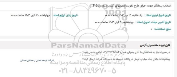 استعلام انتخاب پیمانکار جهت اجرای طرح تقویت ستونهای آسیب دیده T.G