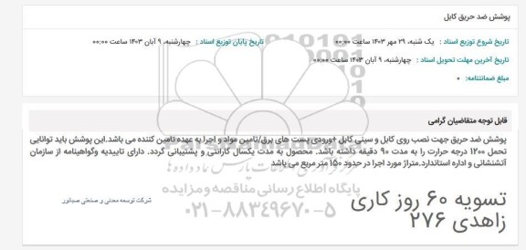 استعلام پوشش ضد حریق کابل