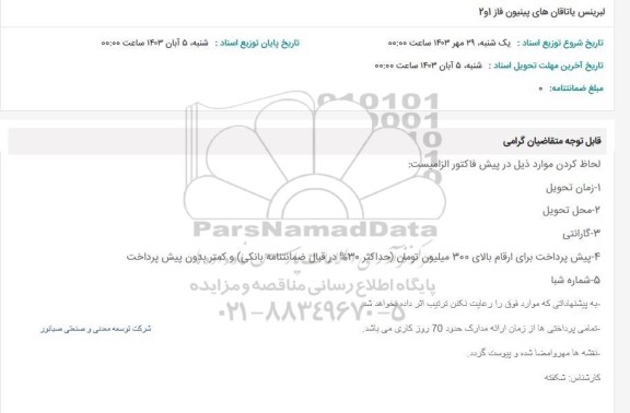 استعلام لبرینس یاتاقان های پینیون فاز 1 و 2