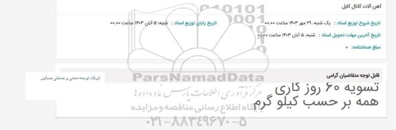 استعلام آهن آلات کانال کابل
