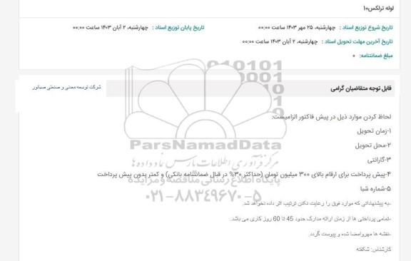 استعلام لوله ترلکس 10