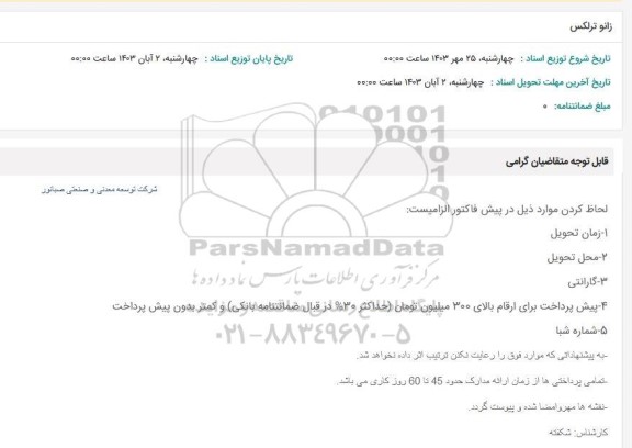 استعلام زانو ترلکس