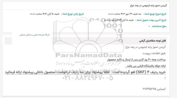 استعلام گریس نسوز پایه لیتیومی در چند نوع
