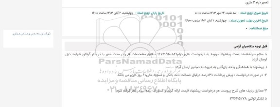 استعلام تعمیر درام 2 متری