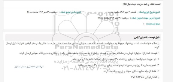 استعلام تسمه نقاله ی ضدحرارت جهت نوار FS1