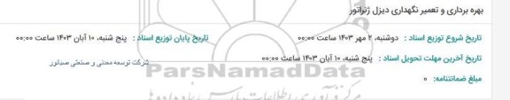 استعلام بهره برداری و تعمیر نگهداری دیزل ژنراتور