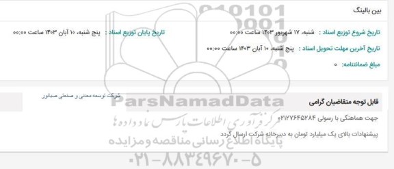 استعلام بین بالینگ 