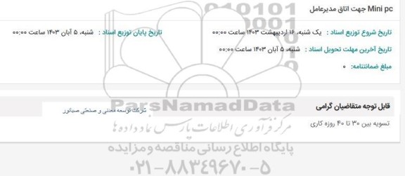 استعلام Mini pc جهت اتاق مدیرعامل 