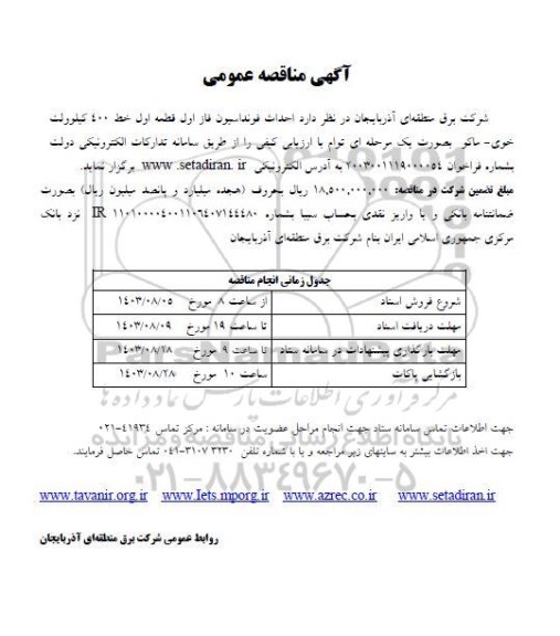 مناقصه احداث فوندانسیون ...