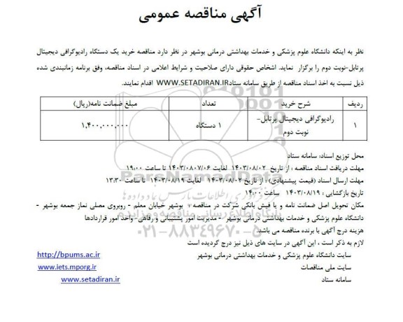 مناقصه خرید یک دستگاه رادیوگرافی دیجیتال پرتابل - نوبت دوم