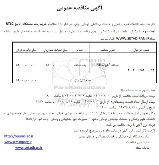 مناقصه خرید یک دستگاه آنالیز RTLC 