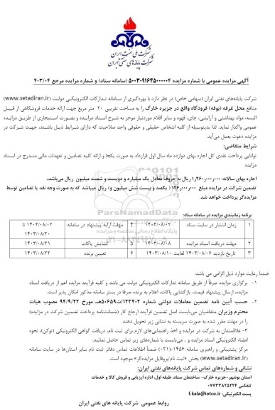 مزایده واگذاری منافع محل غرفه (بوفه) فرودگاه 