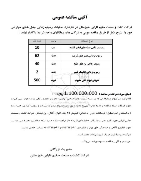 مناقصه عملیات رسوب زدایی مبدل های حرارتی 
