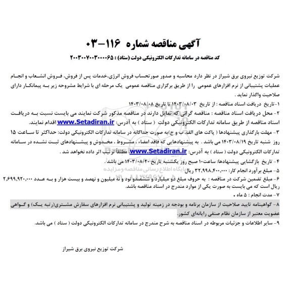 مناقصه محاسبه و صدور صورتحساب فروش انرژی خدمات پس از فروش فروش انشعاب و انجام عملیات پشتیبانی